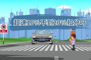 超速10%不到20%扣分嗎，最新交規規定不扣分