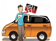 司機(jī)開(kāi)車最多的違章，車輛違反禁止標(biāo)線指示，直接被罰200扣3分