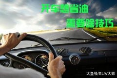 怎么讓愛車省油? 8招超實用省油技巧！