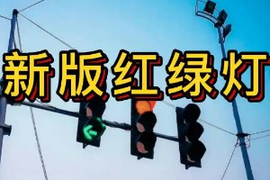 新國標紅綠燈信號燈圖解 共有8個圖解(8種應對措施)標志圖片