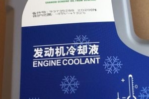 汽車防凍液的作用 防凍、防腐、防水垢、防開鍋（兩年或4萬公里）