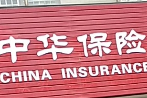 中華聯合保險怎么樣 理賠速度快、國有公司安全可靠（綜合實力強）