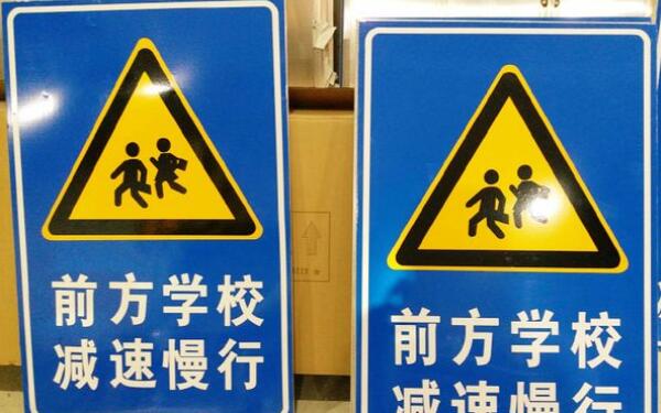 減速慢行標志
