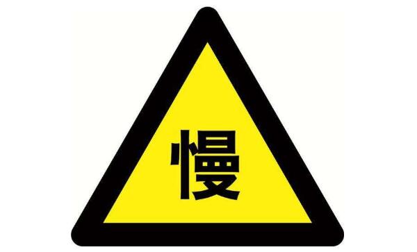 減速慢行標志
