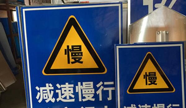 減速慢行標志
