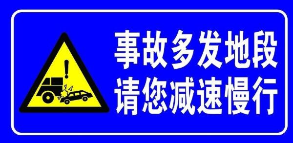 事故易發路段標志