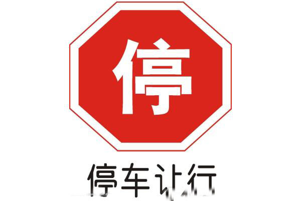 停車讓行標志