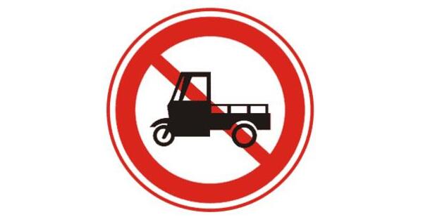 禁止機動三輪車通行標(biāo)志