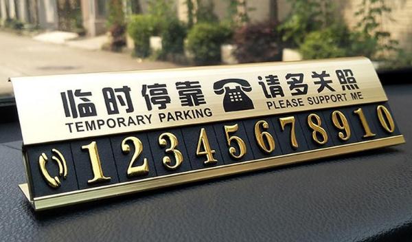 汽車臨時停車號碼牌怎么使用，選擇夜光顏料更實用（號碼清晰可見）