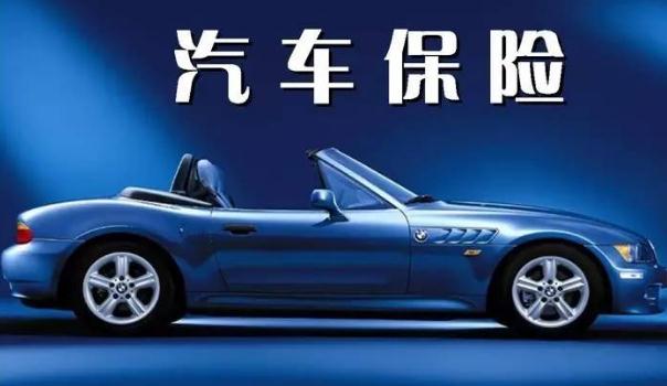 2020車險費改后價格表，保險常識須知（保費下調賠付上調）
