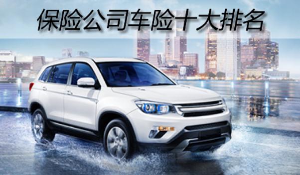 中國車險十大排名，名列前三的是哪些（服務誰更好）