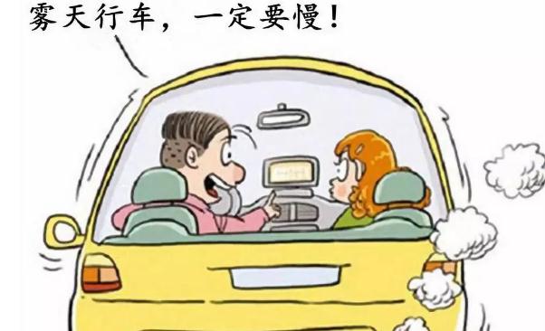 霧天安全行車注意事項，提高警惕安全重要（不要抱有僥幸）
