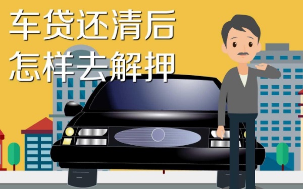 車貸還清之后需要辦理什么手續 解除汽車抵押的手續