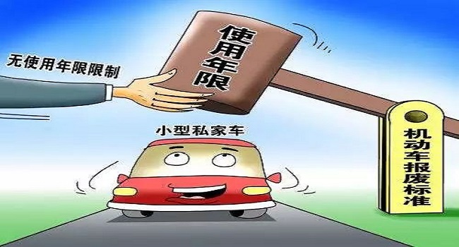 私家車多少年報廢，取消15年期限后這樣報廢