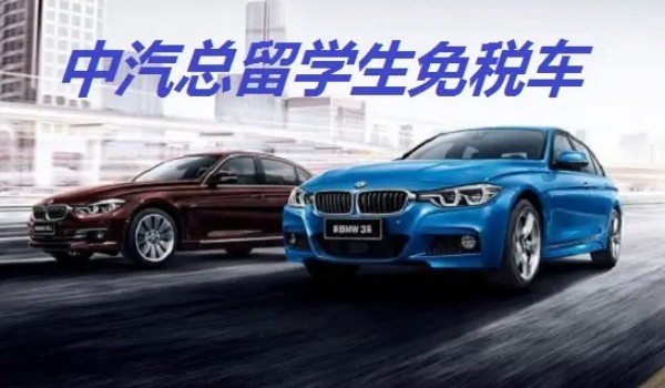 留學生買免稅車 可以免掉購車稅(初次入關未超過1年)
