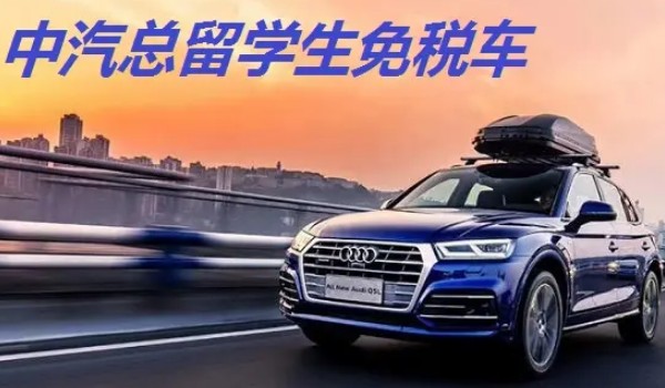 留學生買免稅車 可以免掉購車稅(初次入關未超過1年)