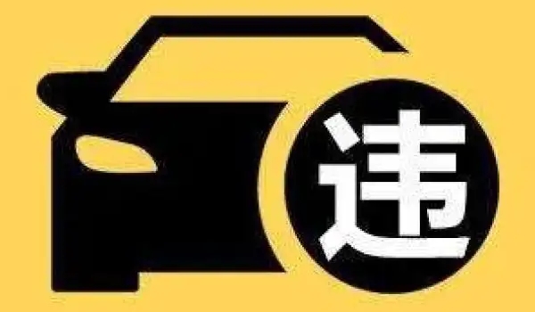 違停扣多少分罰款多少，具體看處于什么地方（市區違停只罰款200元不扣分）