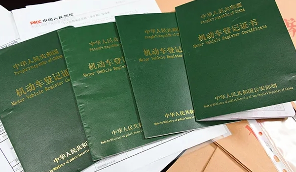 車的綠本是什么，機(jī)動車登記證書（相當(dāng)于汽車的戶口本）