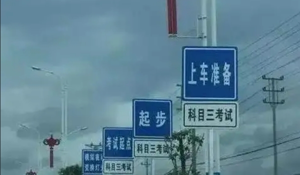 科三考試全過程順序，共計十二步驟（考前準備最容易出錯）