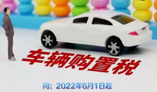 2022新車購置稅計(jì)算器 裸車價(jià)格÷1.13×10%（部分減半/新能源減免）