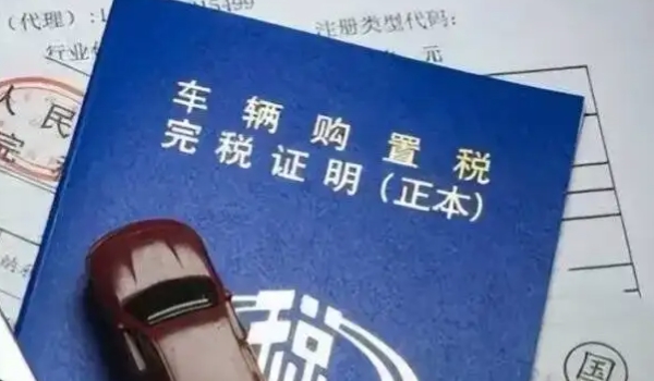 2022新車購置稅計(jì)算器 裸車價(jià)格÷1.13×10%（部分減半/新能源減免）