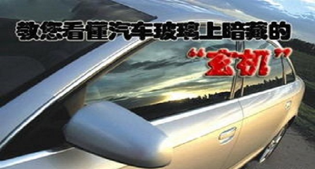 汽車玻璃品牌怎么看，簡(jiǎn)單的字母蘊(yùn)含很多秘密