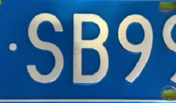 車牌號忌諱的字母和數字，中國最忌諱的就是數字4