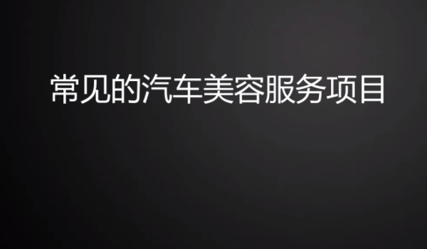 汽車美容都包括什么項目 車漆美容/內飾美容/汽車用品