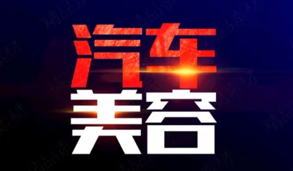 汽車美容都包括什么項目 車漆美容/內飾美容/汽車用品