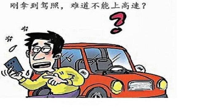 實(shí)習(xí)期上高速怎么處罰，安全無保障一切都為零