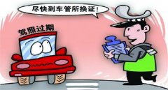 駕照到期了如何換新駕照，錯(cuò)過換證期限會被注銷