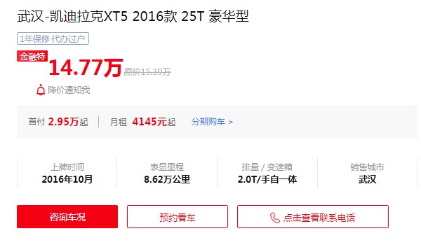 凱迪拉克xt5二手車報(bào)價(jià) 2016款二手價(jià)格14萬(表顯里程8.62萬公里)