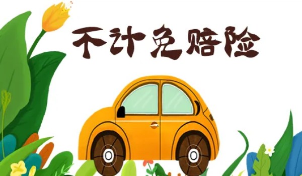 不計(jì)免賠險是什么意思 車損險或三責(zé)險的附加險(在商業(yè)險里面)