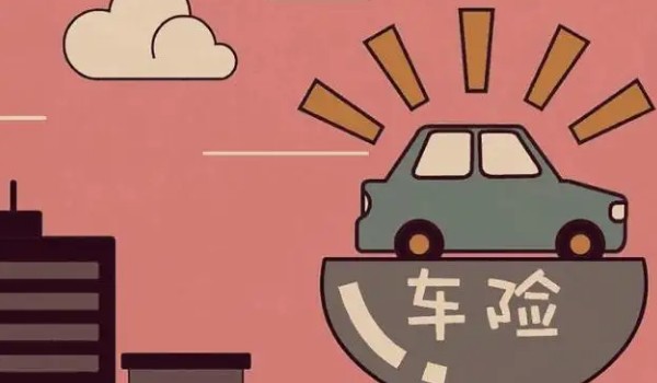 不計(jì)免賠險是什么意思 車損險或三責(zé)險的附加險(在商業(yè)險里面)