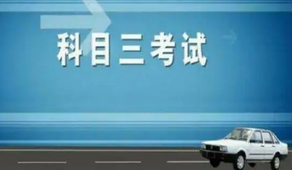 科目三好難為啥只練3天 有四大原因導致(科目三更簡單)
