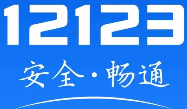 電子版駕駛證怎么申請(qǐng) 通過(guò)交管12123申請(qǐng)（申請(qǐng)后可直接使用）