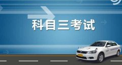  科三都考什么科目，16個項目3個重點保持平常心操作就好