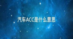acc是什么意思，安全升級acc保持安全距離