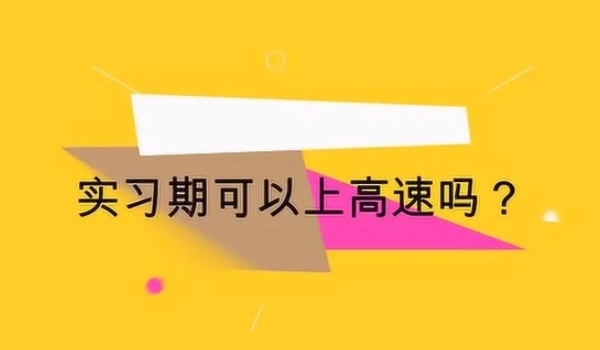 實習(xí)期上高速怎么處罰 處以罰款（20元以上200元以下）