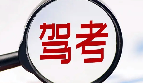 駕考新規2022年4月1日 變化主要有4點（駕考年齡/增加考試科目變化）