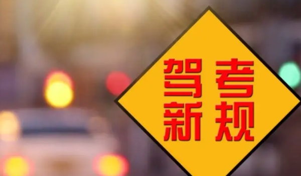 駕考新規2022年4月1日 變化主要有4點（駕考年齡/增加考試科目變化）