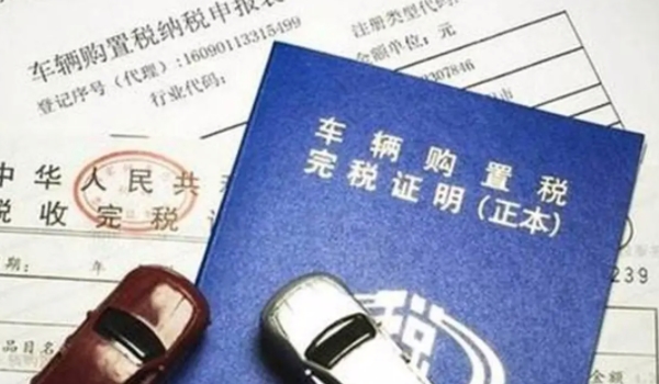 買車可以退稅嗎 根據實際使用情況選擇（非正常情況下可以退稅）
