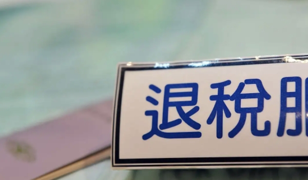 買車可以退稅嗎 根據實際使用情況選擇（非正常情況下可以退稅）