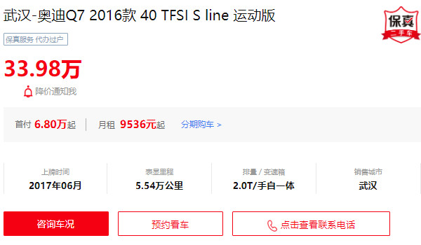 奧迪q7二手車(chē)多少錢(qián) 二手奧迪q7售價(jià)33萬(wàn)(表顯里程5.54萬(wàn)公里)