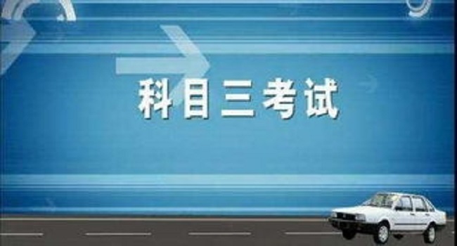 科目三考哪些項(xiàng)目，16個(gè)項(xiàng)目都不能忽略