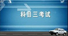科目三考試費用及補考費是多少錢，小型汽車210元/人次