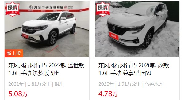 風(fēng)行t5二手的多少錢(qián) 二手風(fēng)行t5售價(jià)4萬(wàn)(表顯里程1.91萬(wàn)公里)