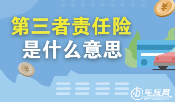 第三者責(zé)任險(xiǎn)是什么意思賠償范圍 造成人員傷亡、死亡、財(cái)產(chǎn)損賠償