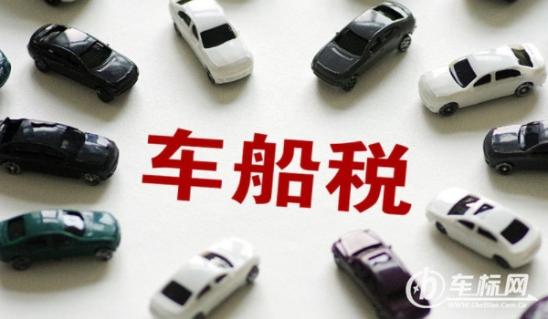 車船稅是什么意思? 車輛、船舶應(yīng)交的稅費(fèi)（不繳納無法落戶）