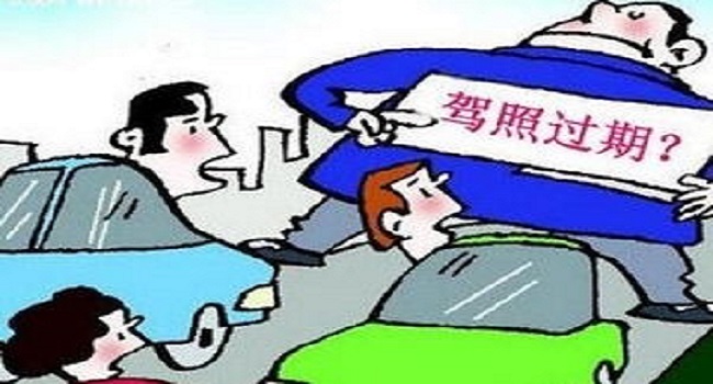 駕駛證到期后多長時間內必須換證，三年內不換將會被注銷
